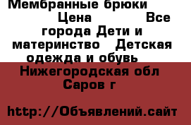 Мембранные брюки poivre blanc › Цена ­ 3 000 - Все города Дети и материнство » Детская одежда и обувь   . Нижегородская обл.,Саров г.